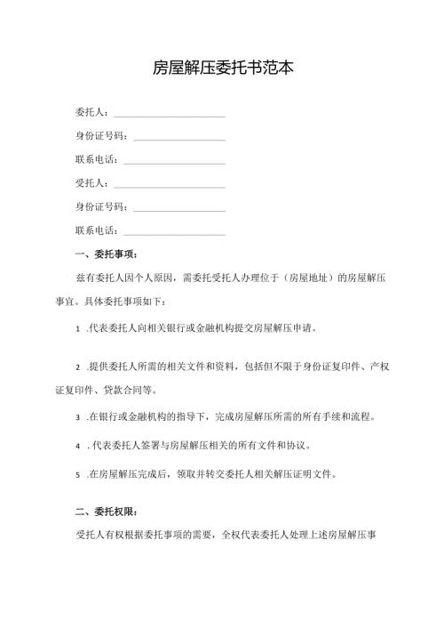 房屋解压委托书范本.docx