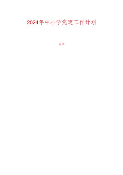 2024 年中小学党建工作计划.docx