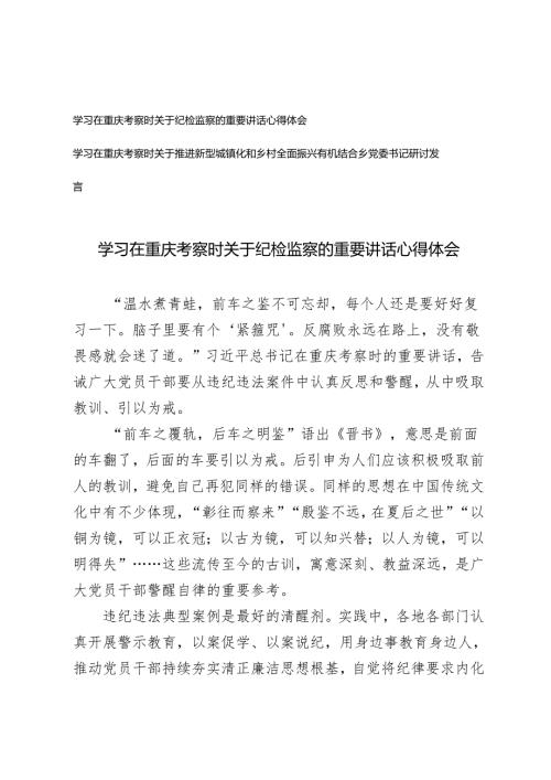 学习在重庆考察时关于纪检监察的重要讲话心得体会+关于推进新型城镇化和乡村全面振兴有机结合乡党委书记研讨发言.docx