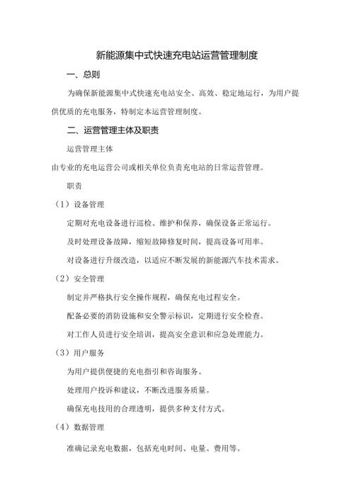 新能源集中式快速充电站运营管理制度.docx