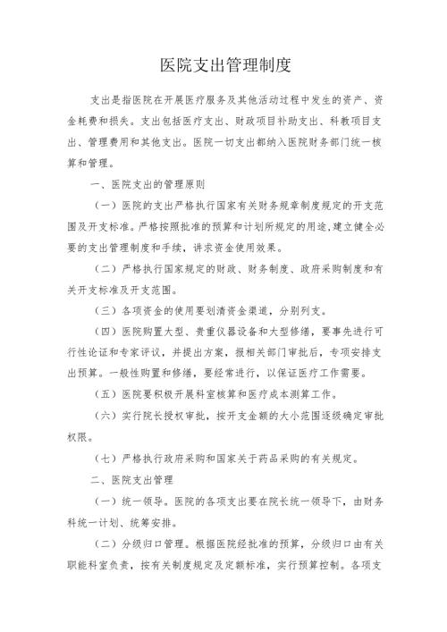 医院支出管理制度.docx