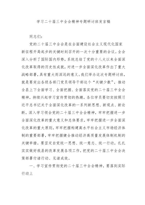 2024年开展学习二十届三中全会精神专题研讨班发言稿汇编5份.docx