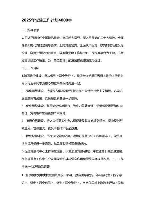 2025年党建工作计划4000字.docx