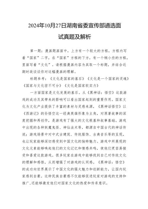 2024年10月27日湖南省委宣传部遴选面试真题及解析.docx