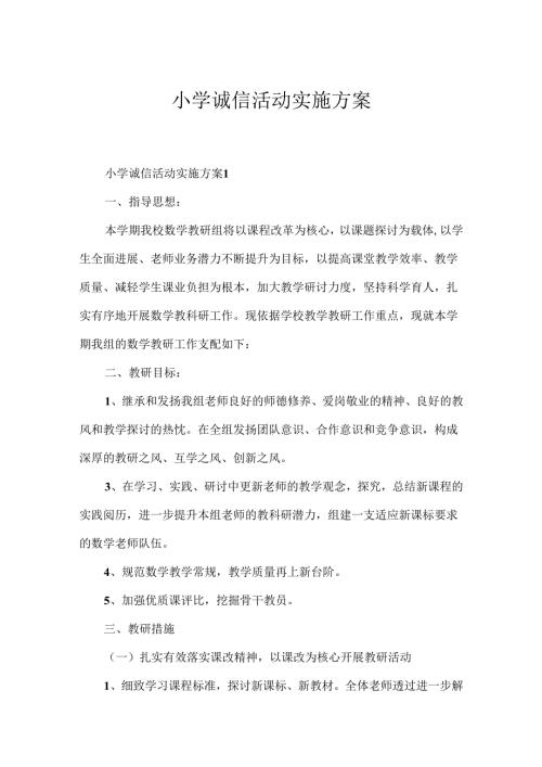 小学诚信活动实施方案.docx