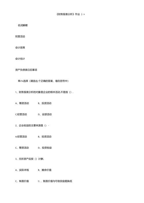 财务报表报表作业1-4.docx