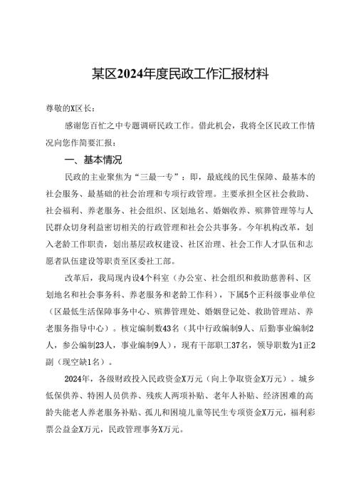 某区2024年度民政工作汇报材料.docx