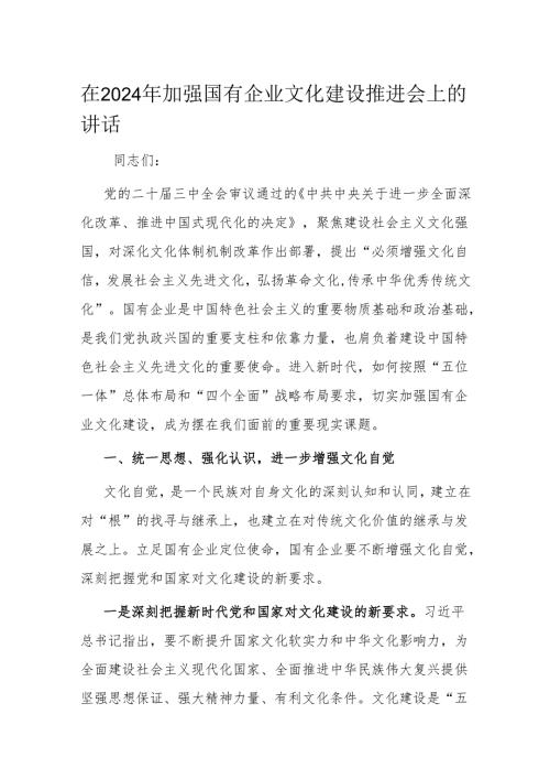 在2024年加强国有企业文化建设推进会上的讲话.docx