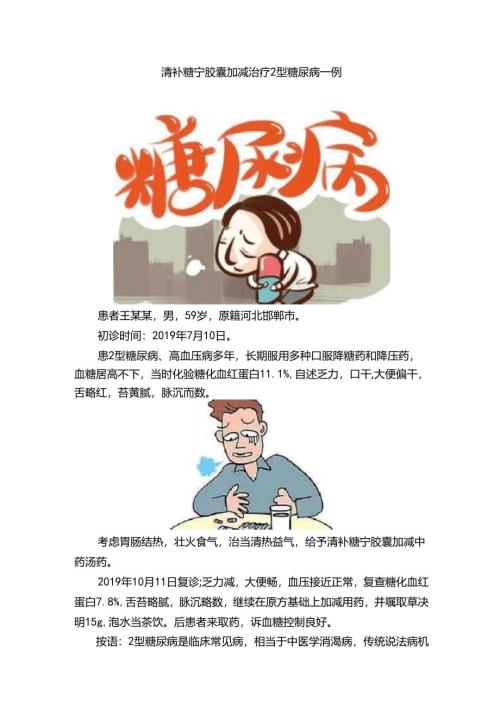 清补糖宁胶囊加减治疗2型糖尿病一例.docx
