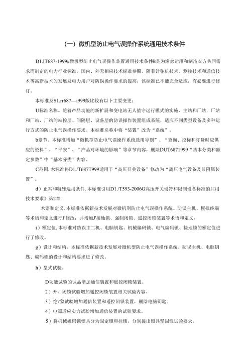微机型防止电气误操作系统通用技术条件.docx