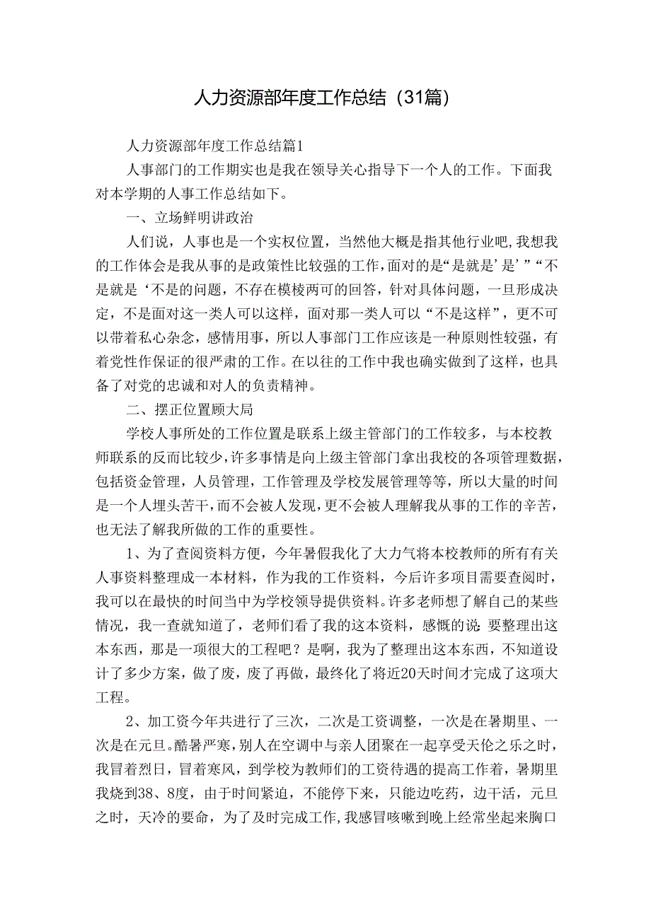 人力资源部年度工作总结(31篇).docx_第1页