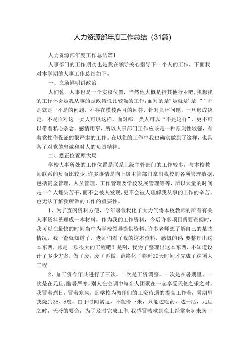 人力资源部年度工作总结（31篇）.docx
