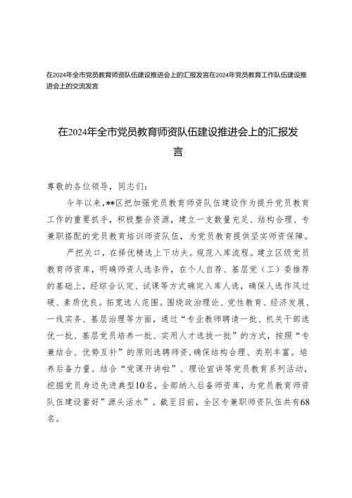 在2024年全市党员教育师资队伍建设推进会上的汇报发言+党员教育工作队伍建设推进会上的交流发言.docx