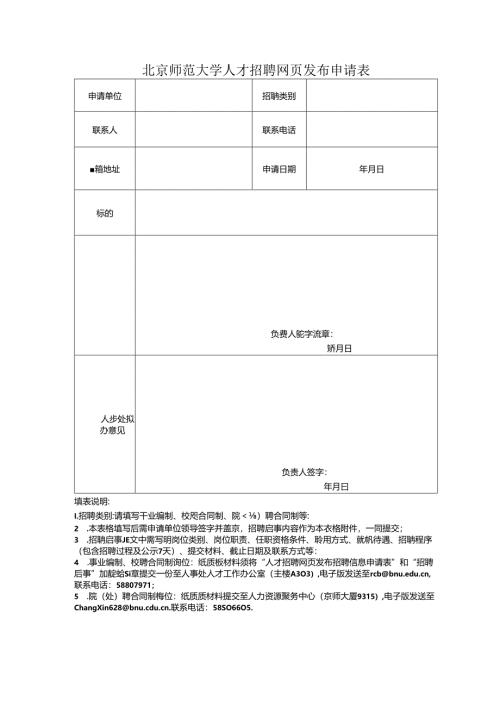 北京师范大学人才招聘网页发布申请表.docx