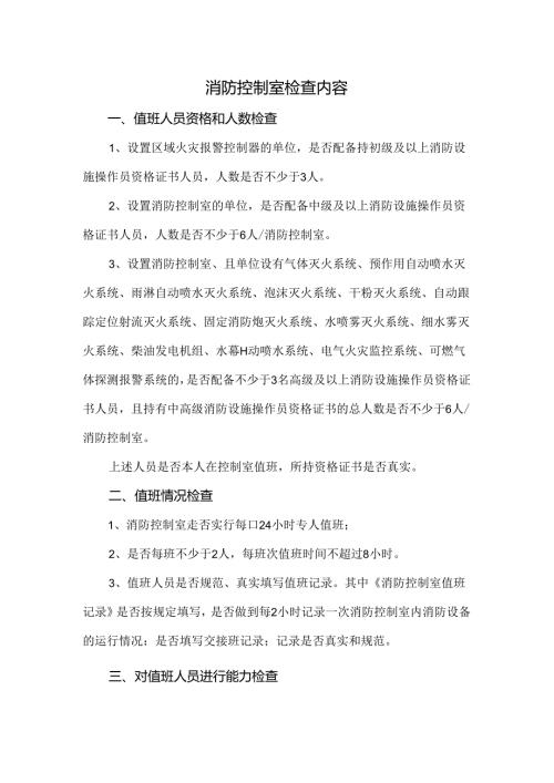 消防控制室检查内容.docx