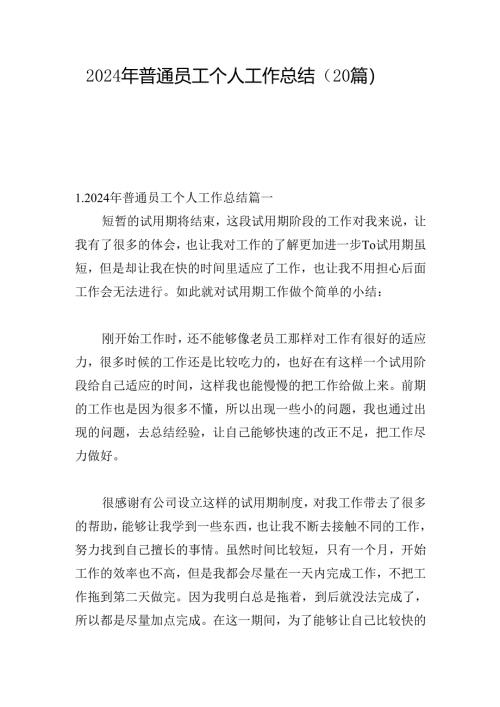 2024年普通员工个人工作总结（20篇）.docx