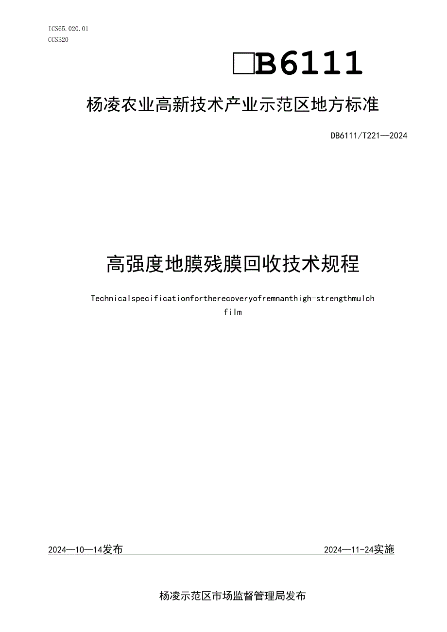 DB6111∕T+221-2024+高强度地膜残膜回收技术规程.docx_第1页