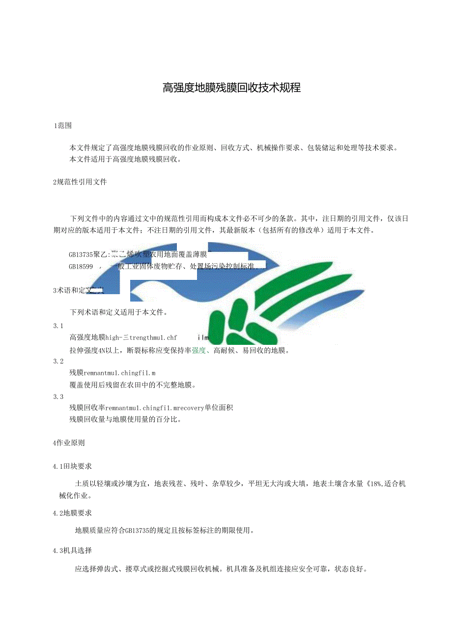 DB6111∕T+221-2024+高强度地膜残膜回收技术规程.docx_第3页