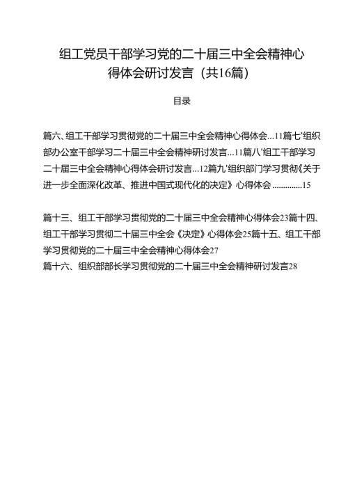 （16篇）组工党员干部学习党的二十届三中全会精神心得体会研讨发言（精选）.docx