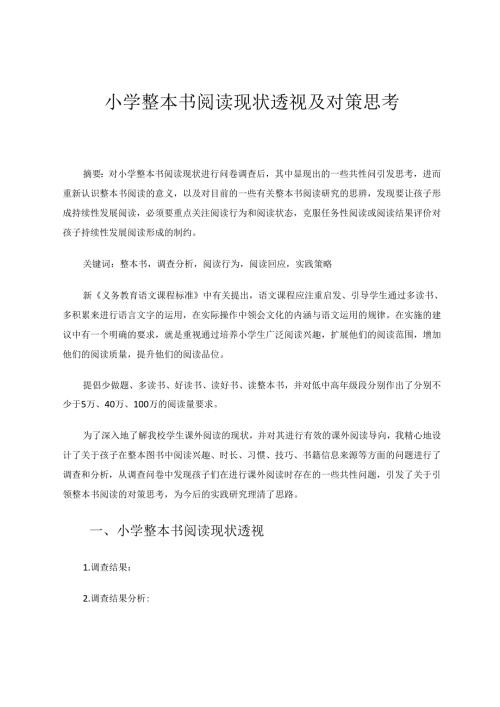 阅读现状透视及对策思考 论文.docx