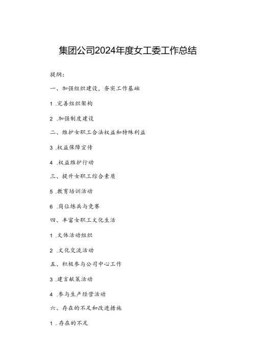集团公司2024年度女工委工作总结.docx