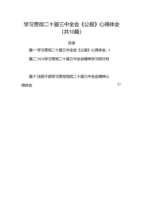 （10篇）学习贯彻二十届三中全会《公报》心得体会（精选版）.docx