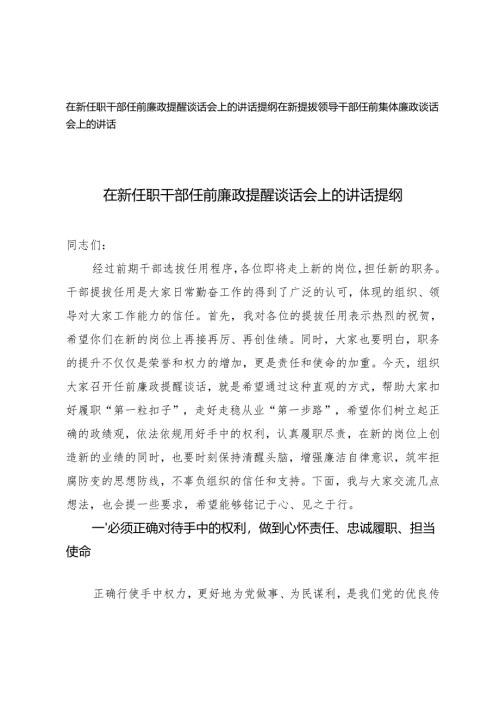在新任职干部任前廉政提醒谈话会上的讲话提纲廉政谈话会上的讲话.docx