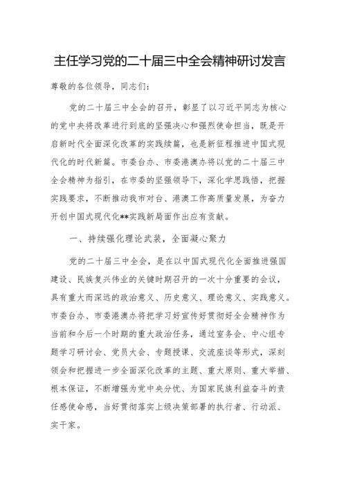 主任学习党的二十届三中全会精神研讨发言.docx