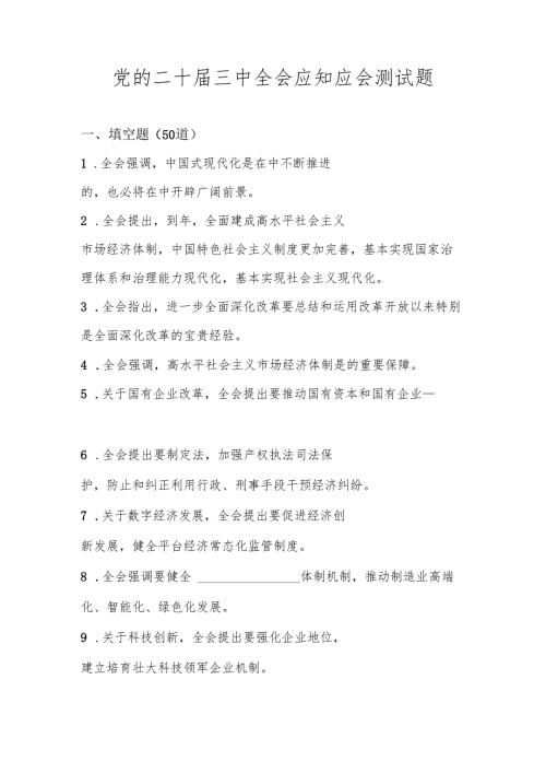 2024年党的二十届三中全会精神自测试卷题库及答案.docx