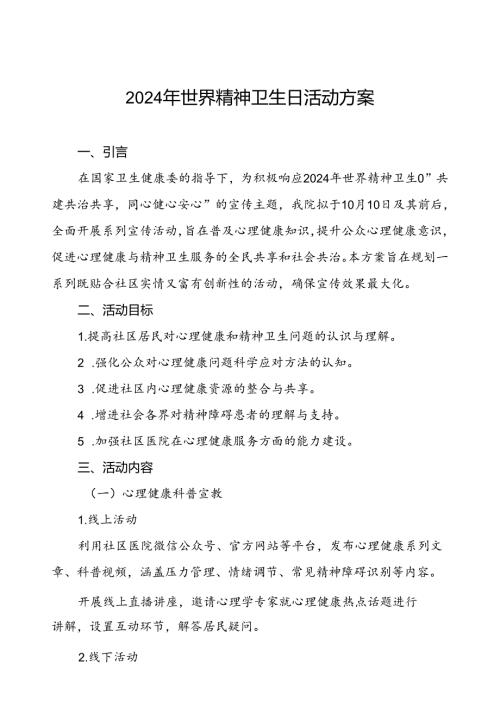 5篇关于2024年世界精神卫生日的活动方案.docx