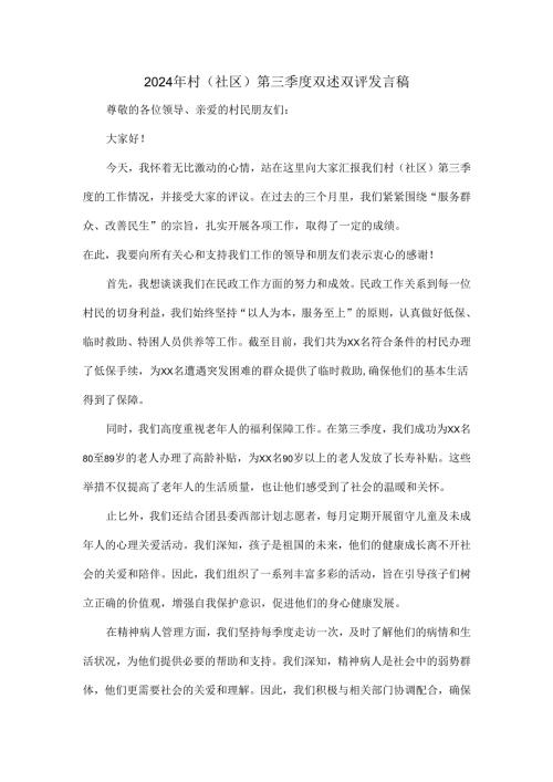 2024年村(社区)第三季度双述双评发言稿.docx