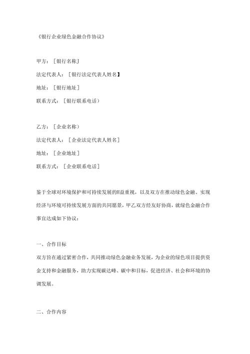 银行企业绿色金融合作协议.docx