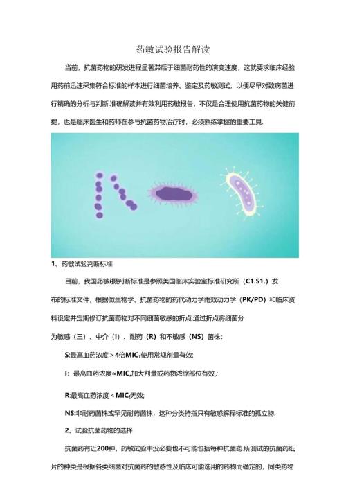 药敏试验报告解读.docx