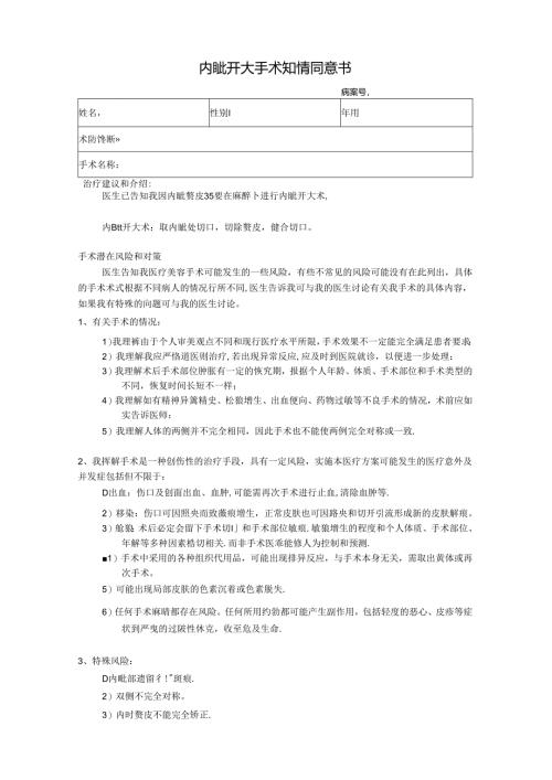 医美整形内眦开大手术知情同意书.docx
