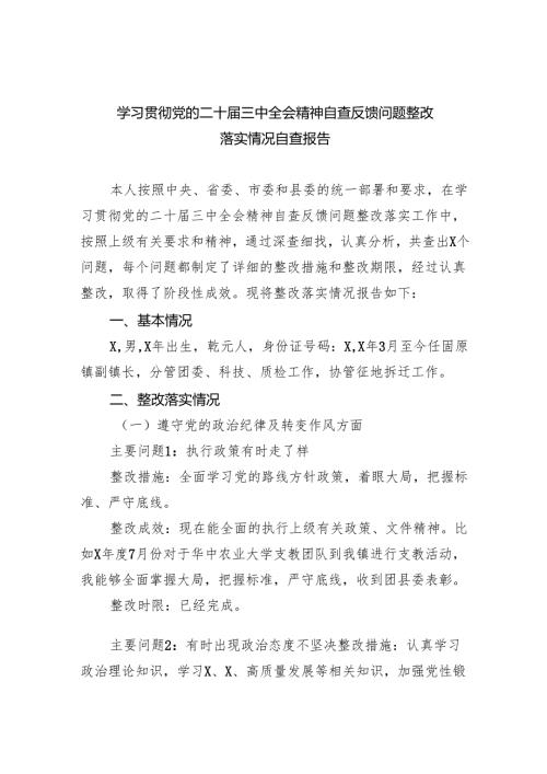 学习贯彻党的二十届三中全会精神自查反馈问题整改落实情况自查报告（共五篇）.docx