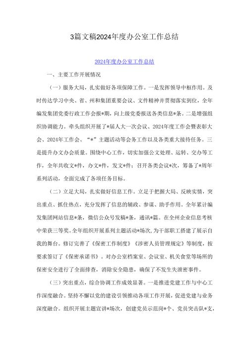 3篇文稿2024年度办公室工作总结.docx