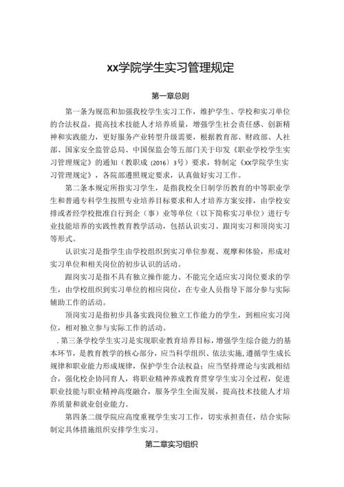 学院学生实习管理规定.docx