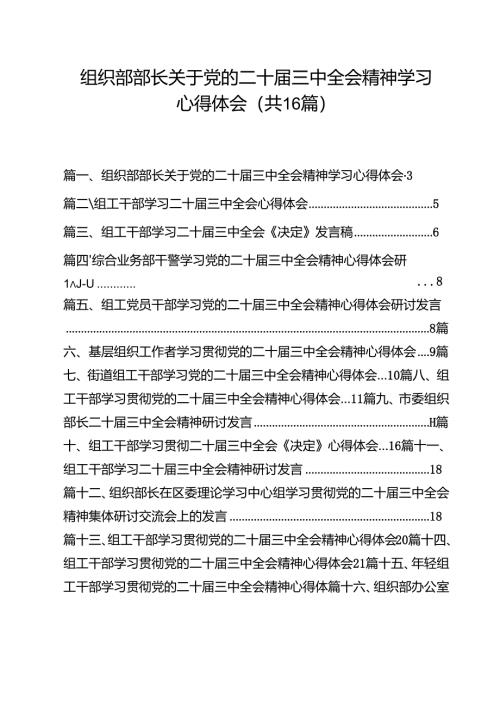 （16篇）组织部部长关于党的二十届三中全会精神学习心得体会范文.docx