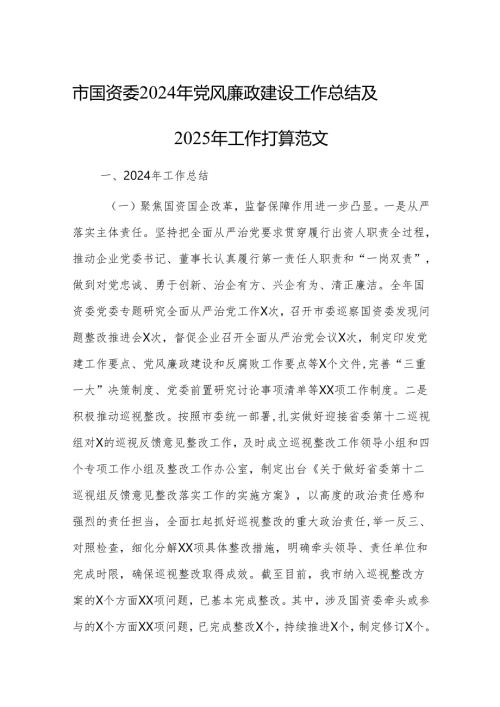 国资委2024年党风廉政建设工作总结及2025年工作打算范文.docx