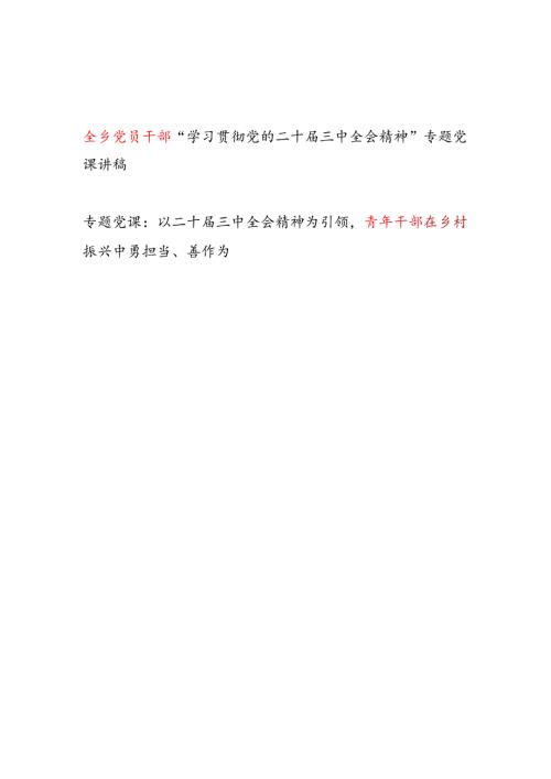 乡镇党员及青年干部在“学习贯彻党的二十届三中全会精神”专题党课讲稿2篇.docx