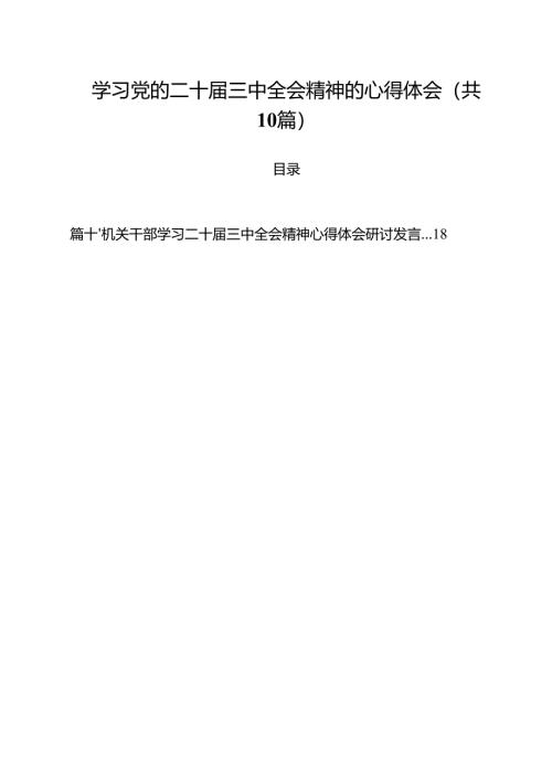 学习党的二十届三中全会精神的心得体会样本10篇供参考.docx