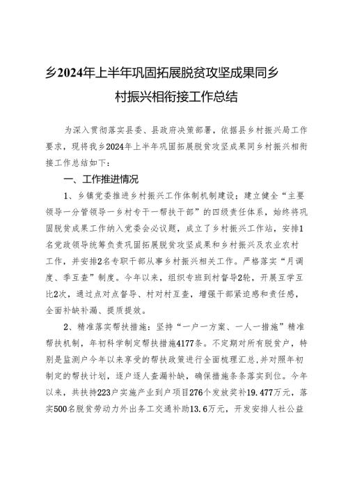 乡2024年上半年巩固拓展脱贫攻坚成果同乡村振兴相衔接工作总结.docx