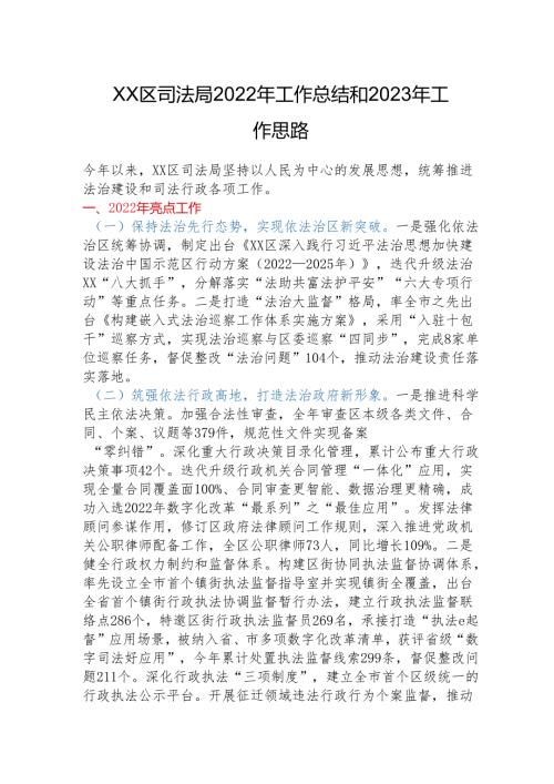 XX区司法局2022年工作总结和2023年工作思路.docx
