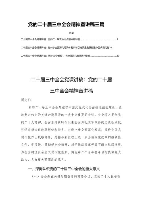党的二十届三中全会精神宣讲稿三篇.docx