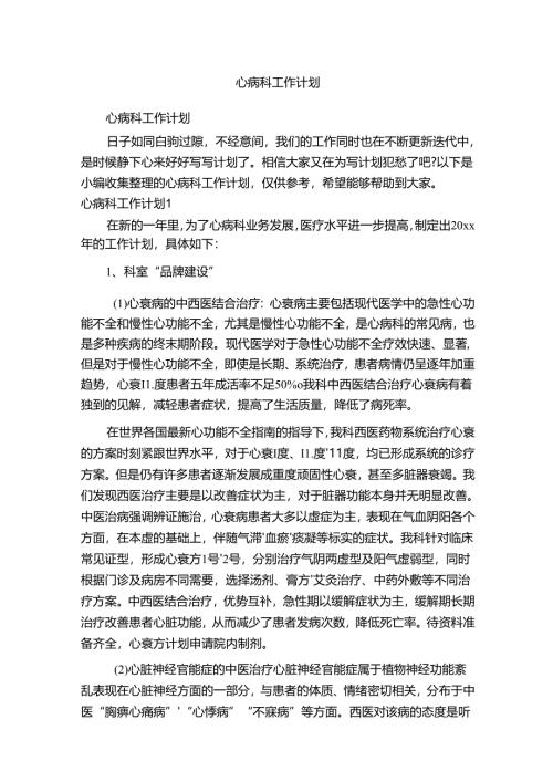 心病科工作计划.docx