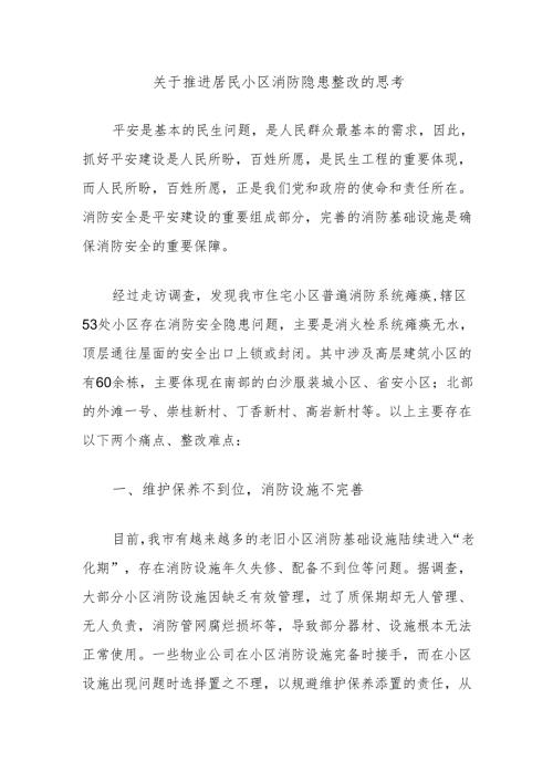关于推进居民小区消防隐患整改的思考.docx