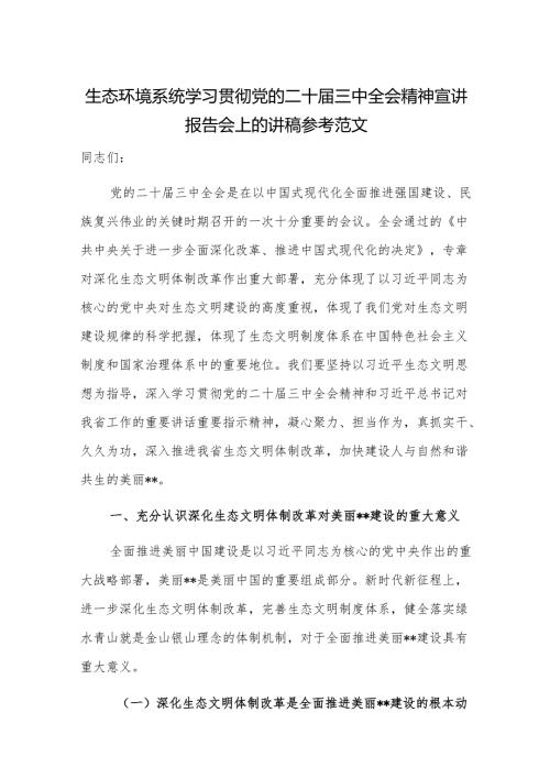 生态环境系统学习贯彻党的二十届三中全会精神宣讲报告会上的讲稿参考范文.docx
