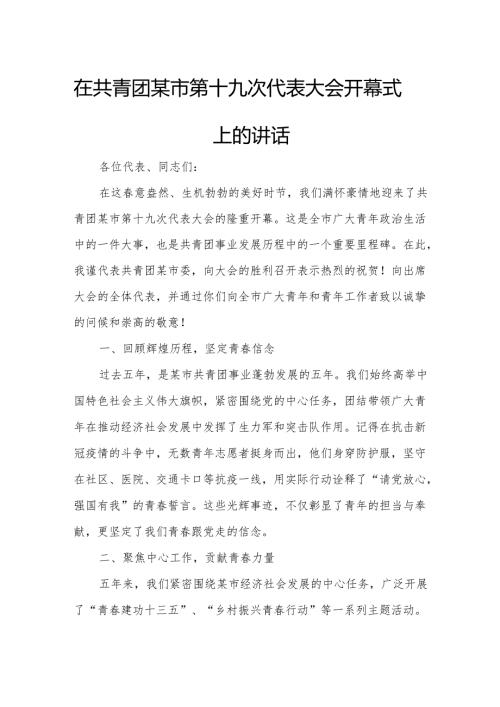 在共青团某市第十九次代表大会开幕式上的讲话.docx