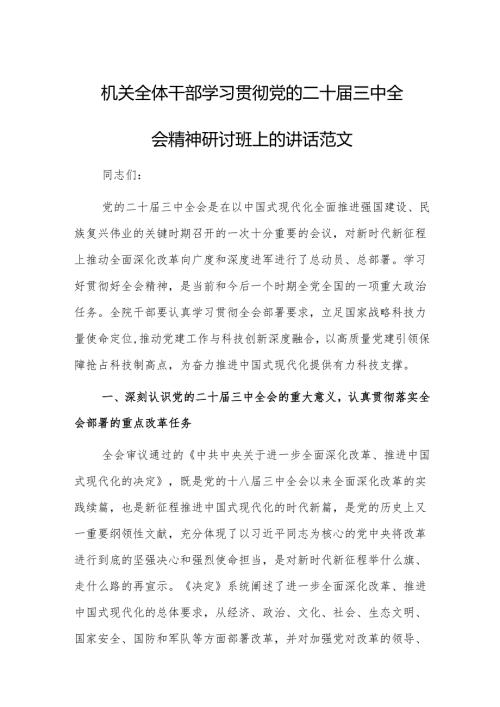 机关全体干部学习贯彻党的二十届三中全会精神研讨班上的讲话范文.docx