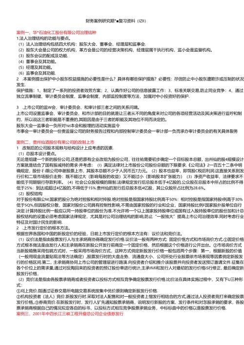 财务案例研究期末复习资料(1211).docx